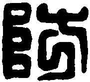 防,楊防印 ,書法字典